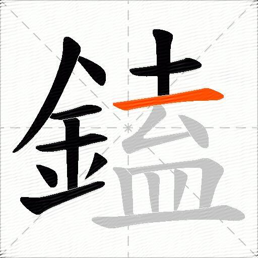 鎑