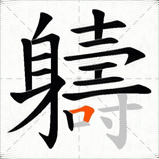 軇