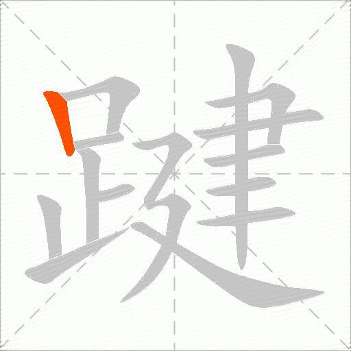 踺