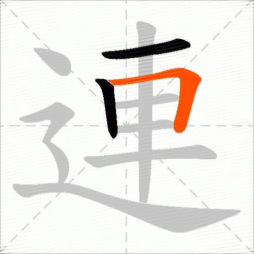 連