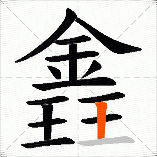 錱