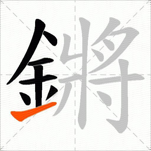 鏘