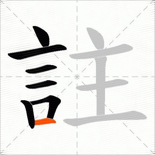 註