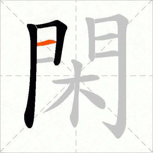 閑