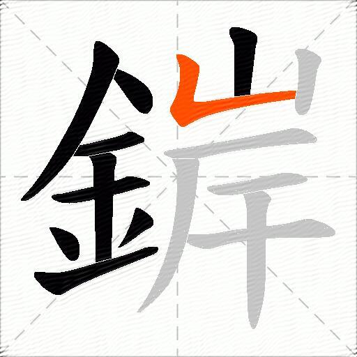 錌