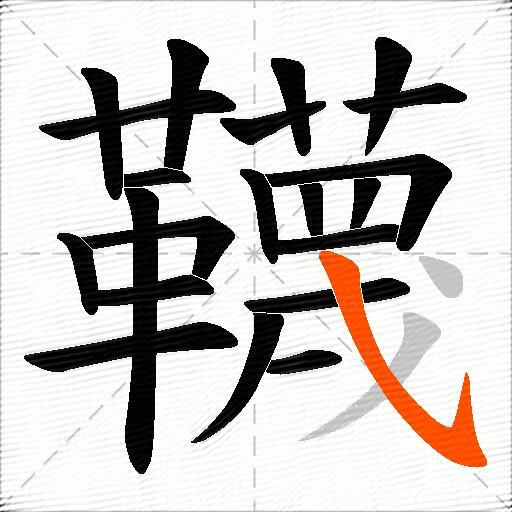 韈