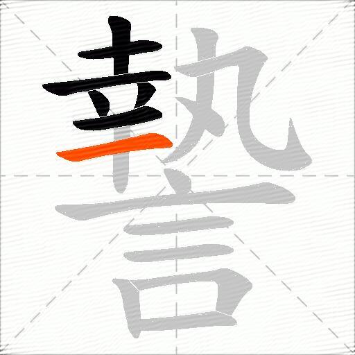 謺