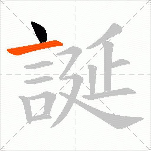 誕