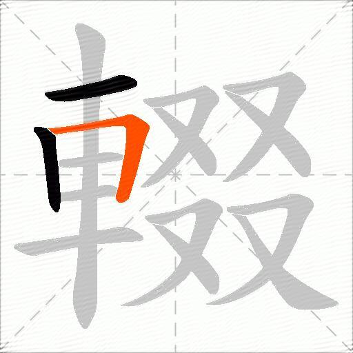 輟