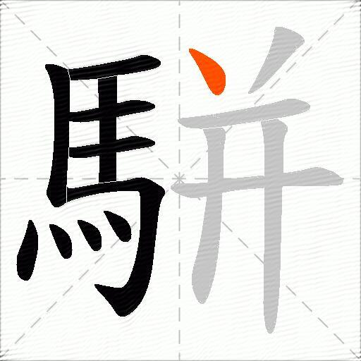 駢