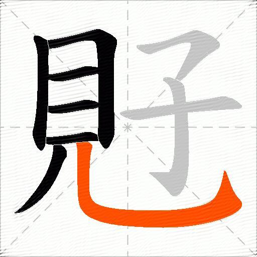 覎