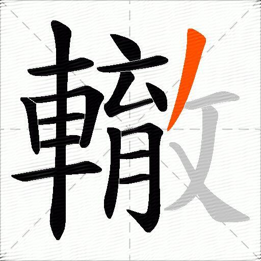 轍