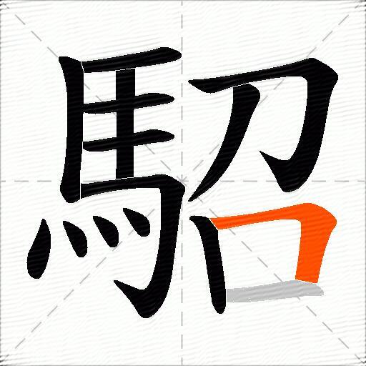 駋