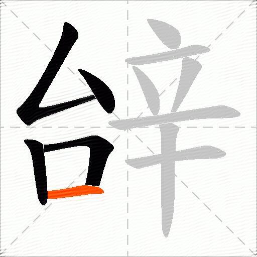 辝