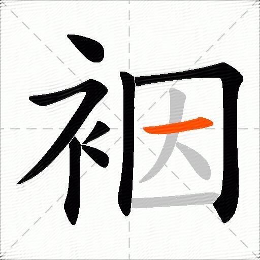 裀
