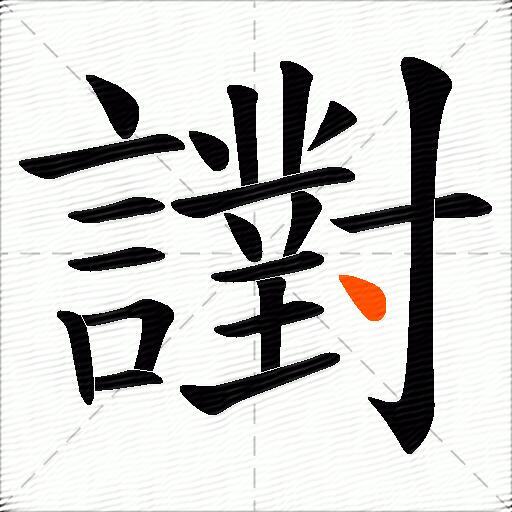 譵