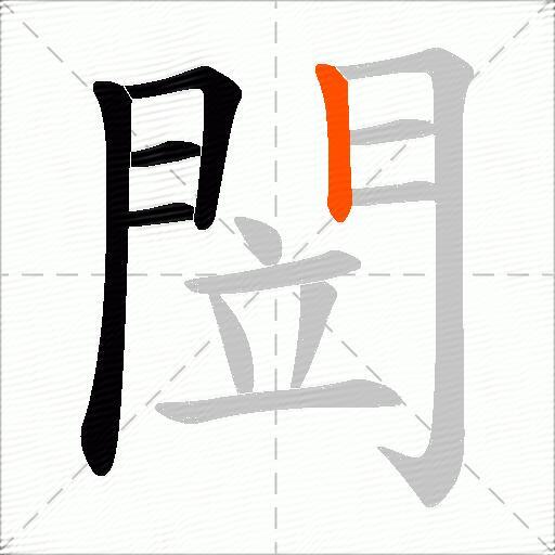 閚