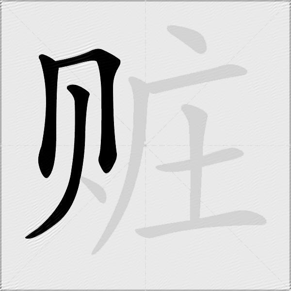 赃