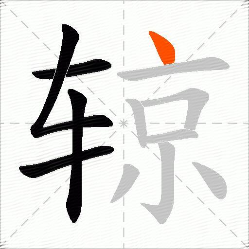 辌