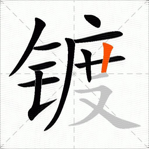 镀