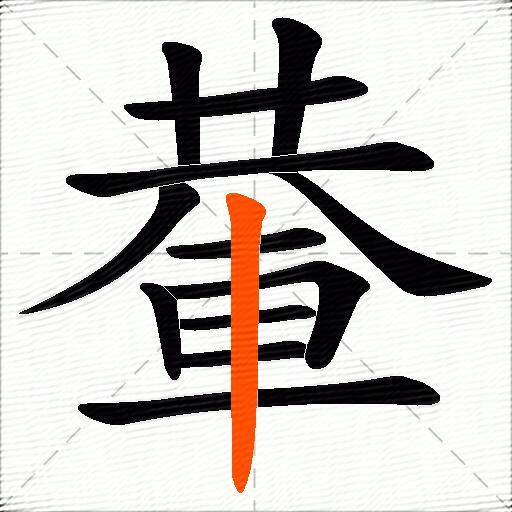 輂