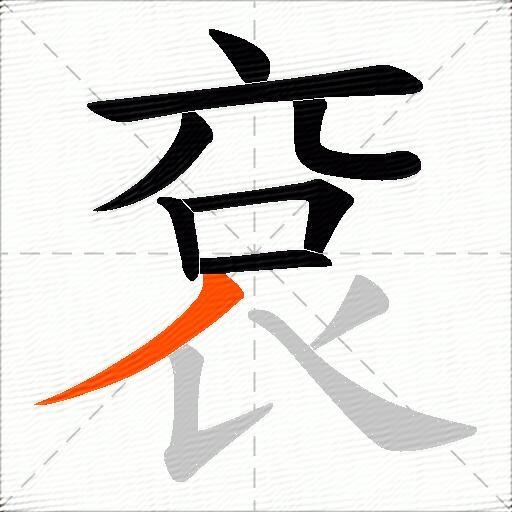 袞