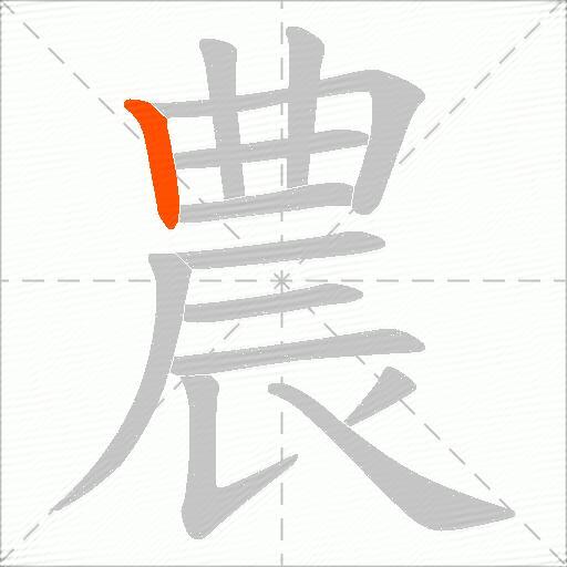 農