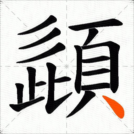 頿