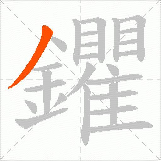鑺