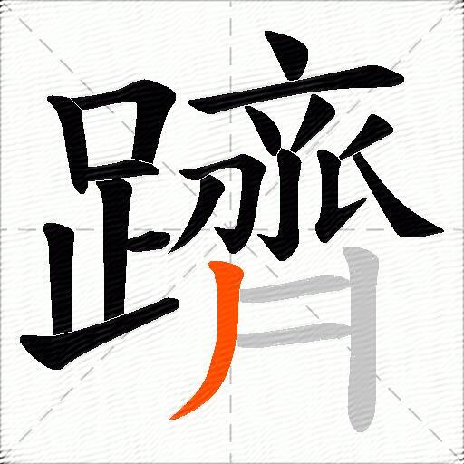 躋