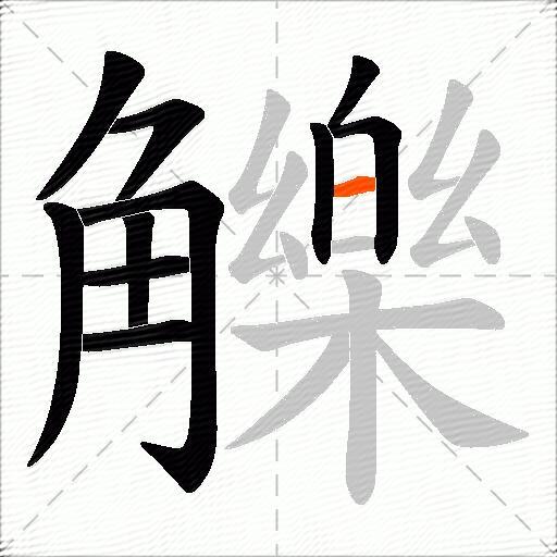 觻