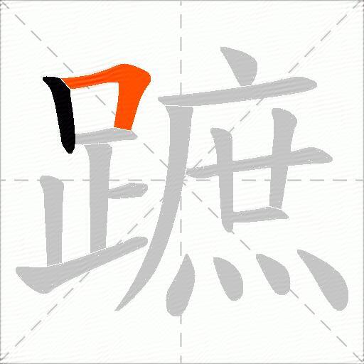 蹠