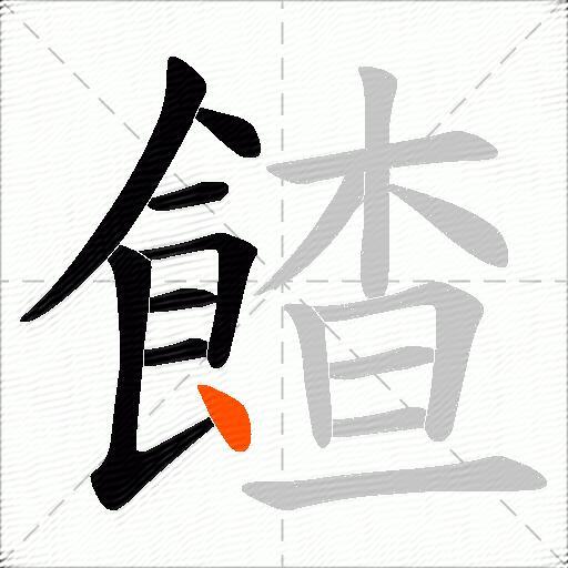 餷