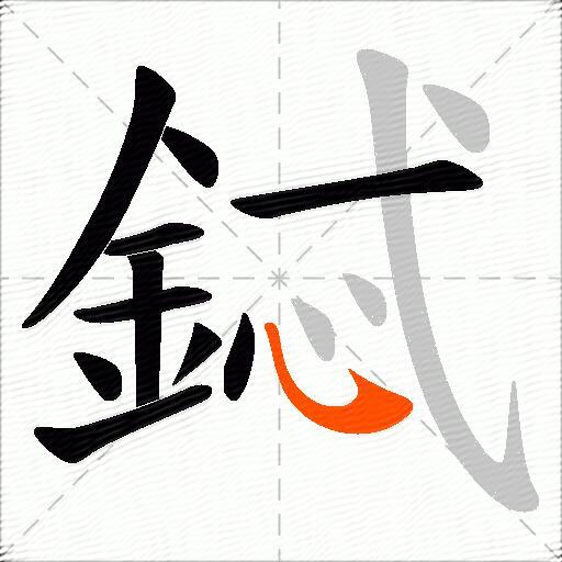 鋱