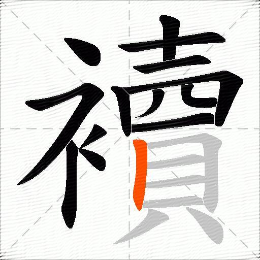 襩