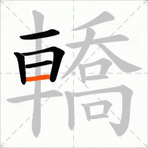 轎