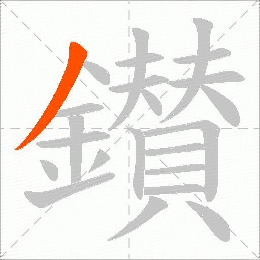 鑚