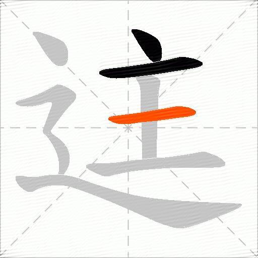 迬