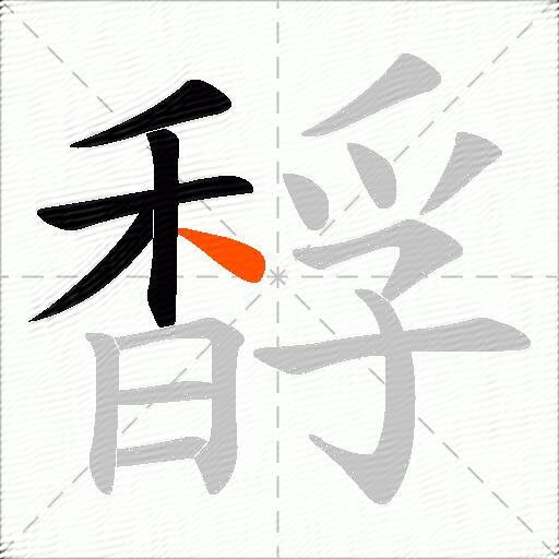 馟
