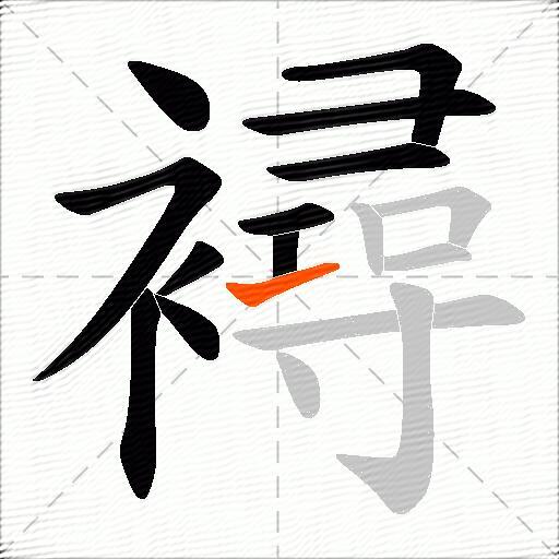 襑