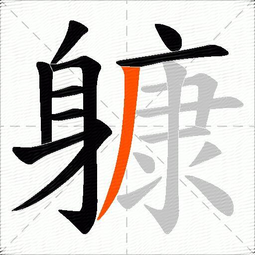 躿