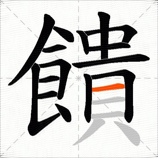饋