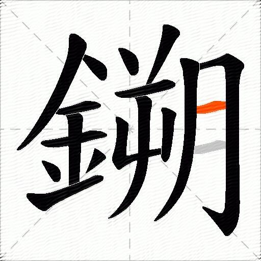 鎙