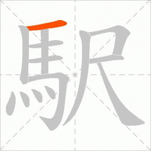 駅