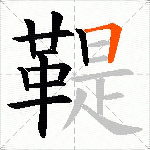 鞮