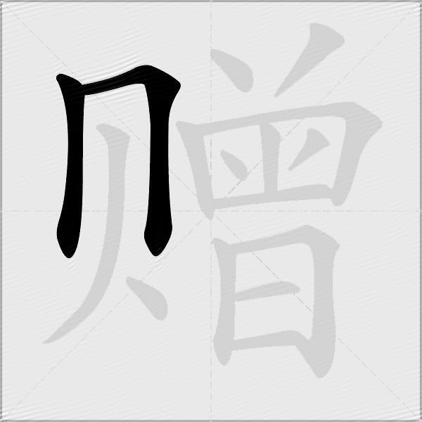 赠