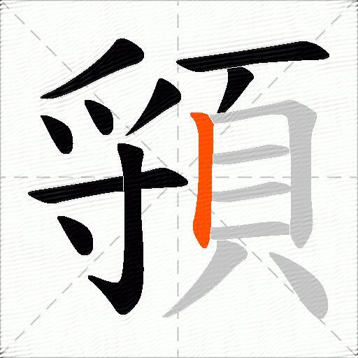 頱