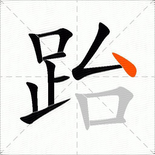 跆