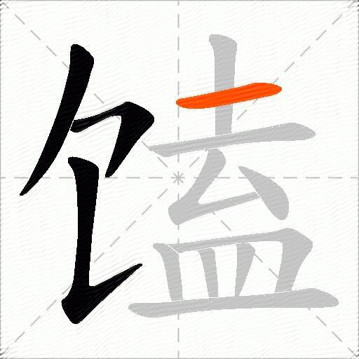 馌