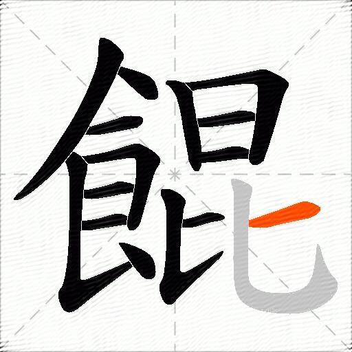 餛